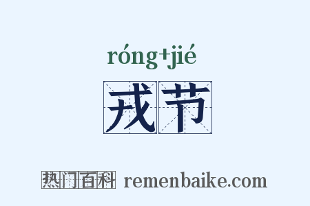 戎节是什么意思的图片